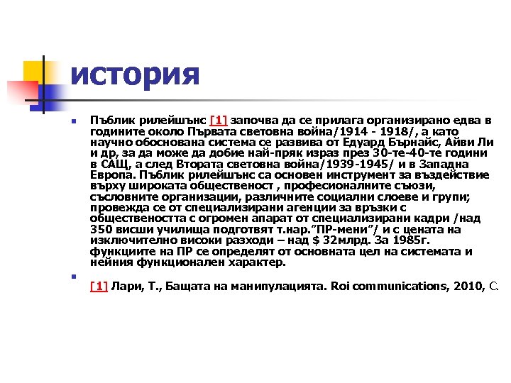 история n n Пъблик рилейшънс [1] започва да се прилага организирано едва в годините