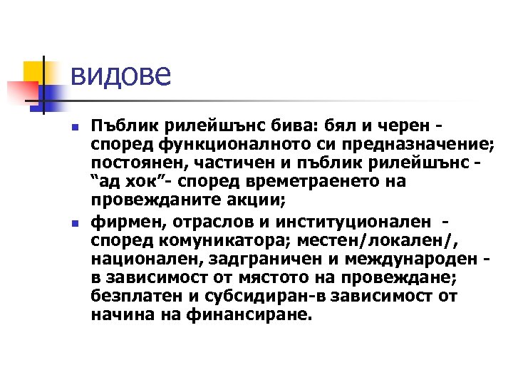 видове n n Пъблик рилейшънс бива: бял и черен - според функционалното си предназначение;