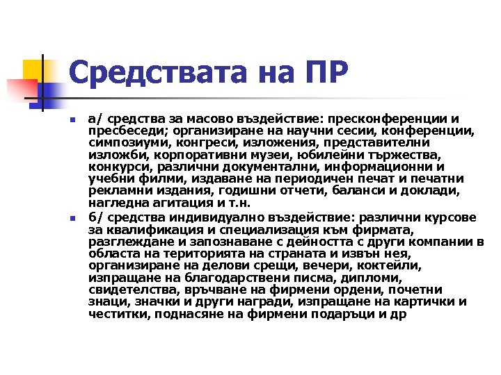 Средствата на ПР n n а/ средства за масово въздействие: пресконференции и пресбеседи; организиране