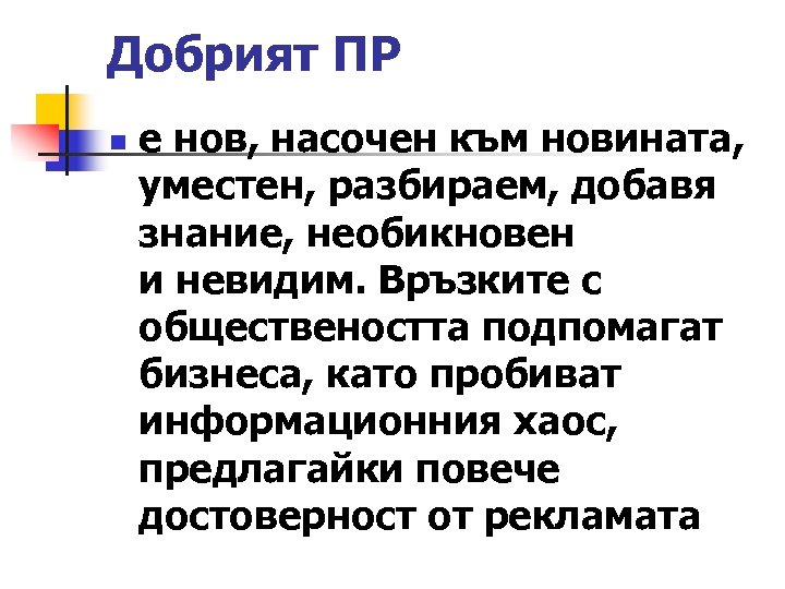 Добрият ПР n е нов, насочен към новината, уместен, разбираем, добавя знание, необикновен и
