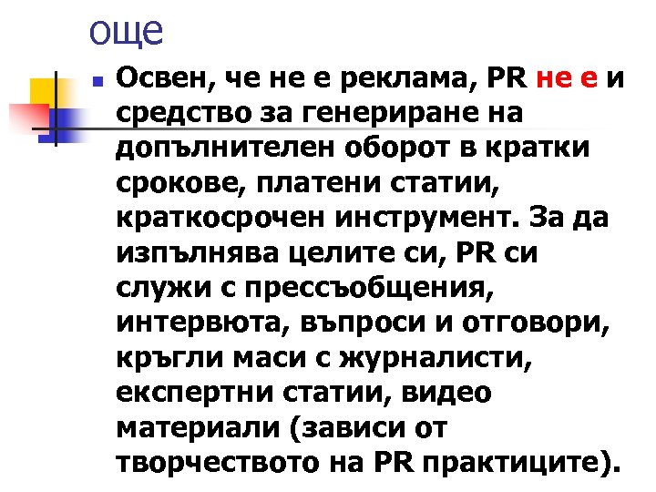 още n Освен, че не е реклама, PR не е и средство за генериране