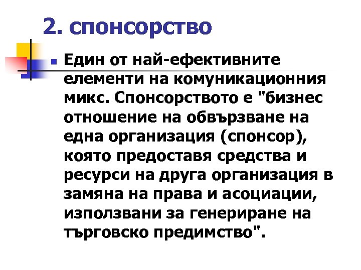 2. спонсорство n Един от най-ефективните елементи на комуникационния микс. Спонсорството е 