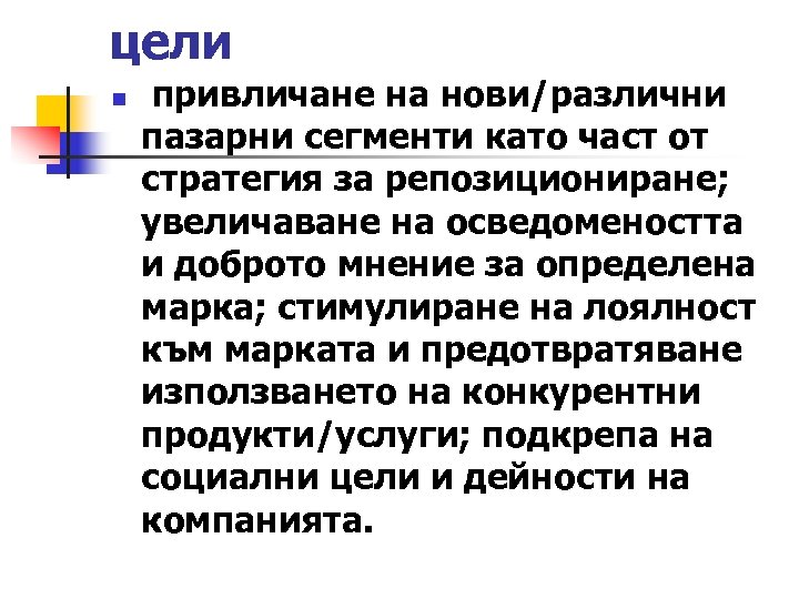 цели n привличане на нови/различни пазарни сегменти като част от стратегия за репозициониране; увеличаване