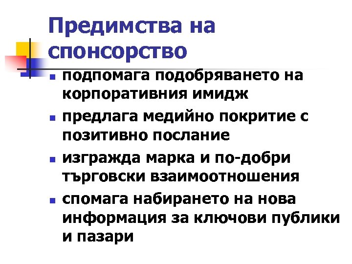 Предимства на спонсорство n n подпомага подобряването на корпоративния имидж предлага медийно покритие с