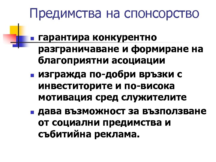 Предимства на спонсорство n n n гарантира конкурентно разграничаване и формиране на благоприятни асоциации