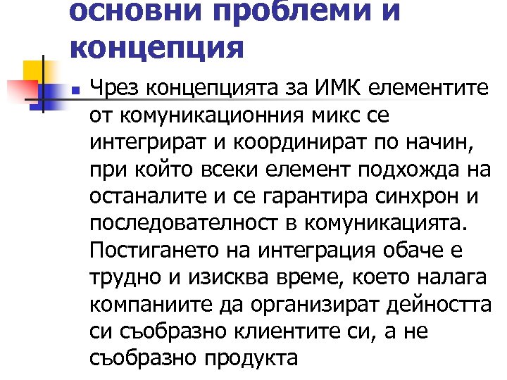 основни проблеми и концепция n Чрез концепцията за ИМК елементите от комуникационния микс се