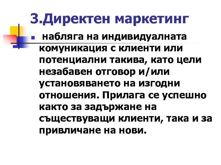 3. Директен маркетинг n набляга на индивидуалната комуникация с клиенти или потенциални такива, като