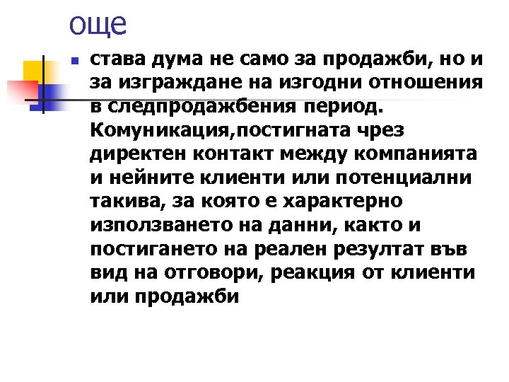 още n става дума не само за продажби, но и за изграждане на изгодни