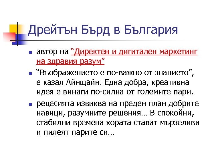 Дрейтън Бърд в България n n n автор на “Директен и дигитален маркетинг на