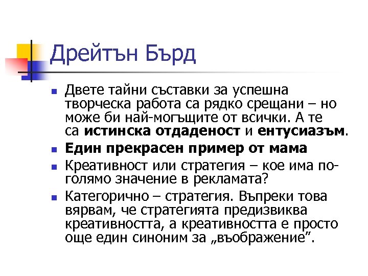 Дрейтън Бърд n n Двете тайни съставки за успешна творческа работа са рядко срещани