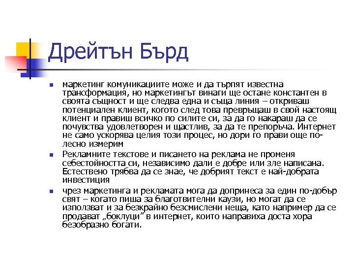 Дрейтън Бърд n n n маркетинг комуникациите може и да търпят известна трансформация, но