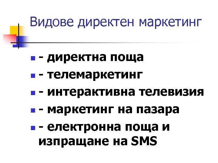 Видове директен маркетинг - директна поща n - телемаркетинг n - интерактивна телевизия n