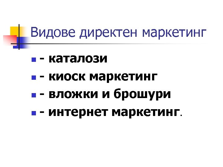 Видове директен маркетинг - каталози n - киоск маркетинг n - вложки и брошури