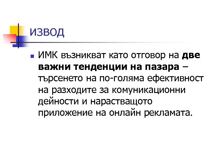 извод n ИМК възникват като отговор на две важни тенденции на пазара – търсенето