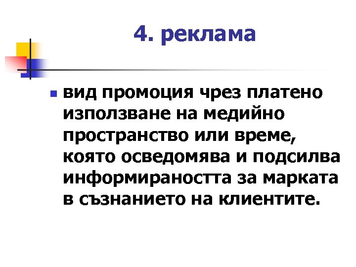 4. реклама n вид промоция чрез платено използване на медийно пространство или време, която