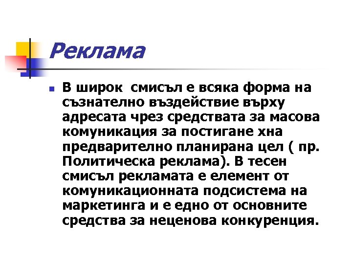 Реклама n В широк смисъл е всяка форма на съзнателно въздействие върху адресата чрез