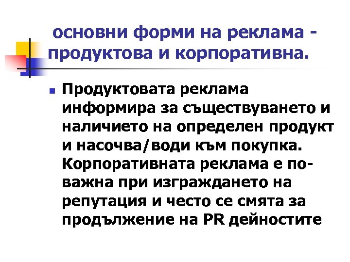  основни форми на реклама - продуктова и корпоративна. n Продуктовата реклама информира за