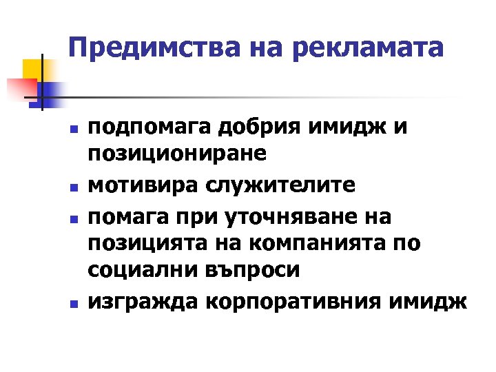 Предимства на рекламата n n подпомага добрия имидж и позициониране мотивира служителите помага при