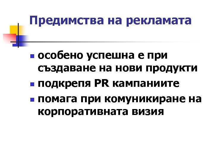 Предимства на рекламата особено успешна е при създаване на нови продукти n подкрепя PR