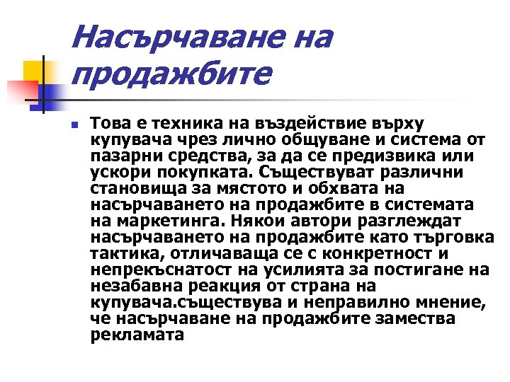 Насърчаване на продажбите n Това е техника на въздействие върху купувача чрез лично общуване