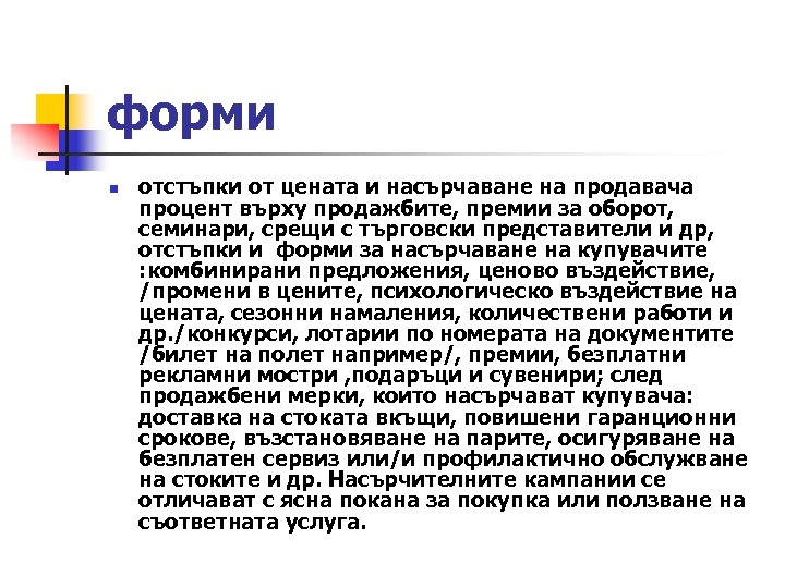 форми n отстъпки от цената и насърчаване на продавача процент върху продажбите, премии за