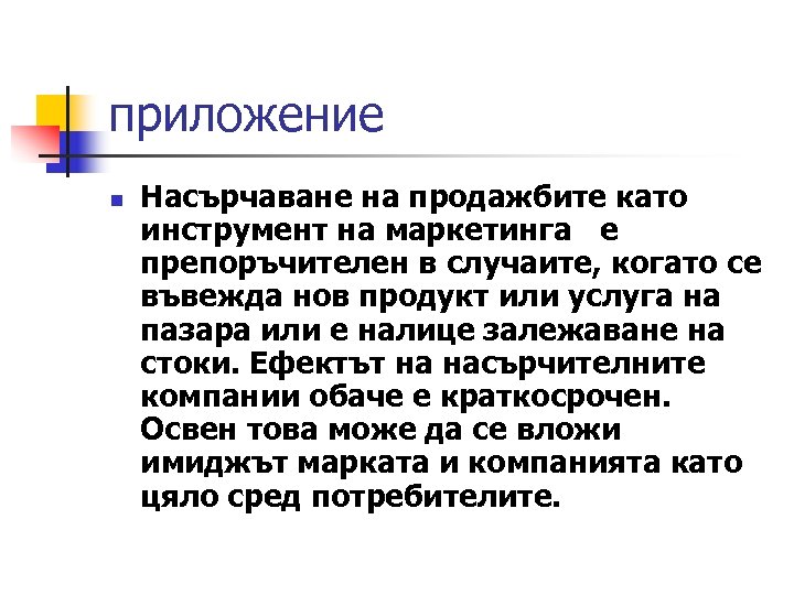 приложение n Насърчаване на продажбите като инструмент на маркетинга е препоръчителен в случаите, когато