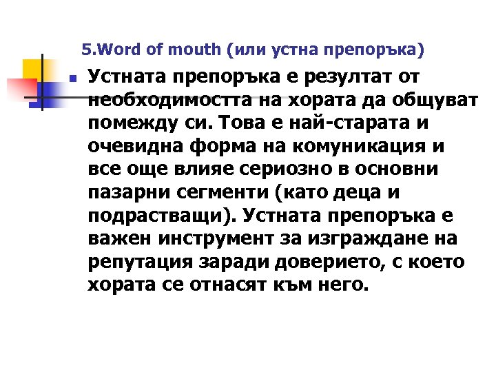 5. Word of mouth (или устна препоръка) n Устната препоръка е резултат от необходимостта