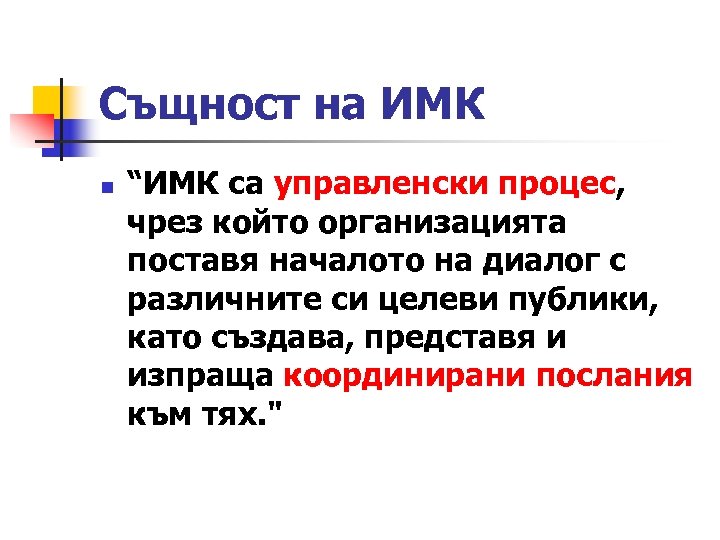 Същност на ИМК n “ИМК са управленски процес, чрез който организацията поставя началото на
