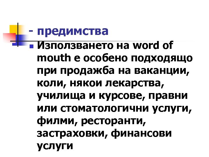 - предимства n Използването на word of mouth e особено подходящо при продажба на