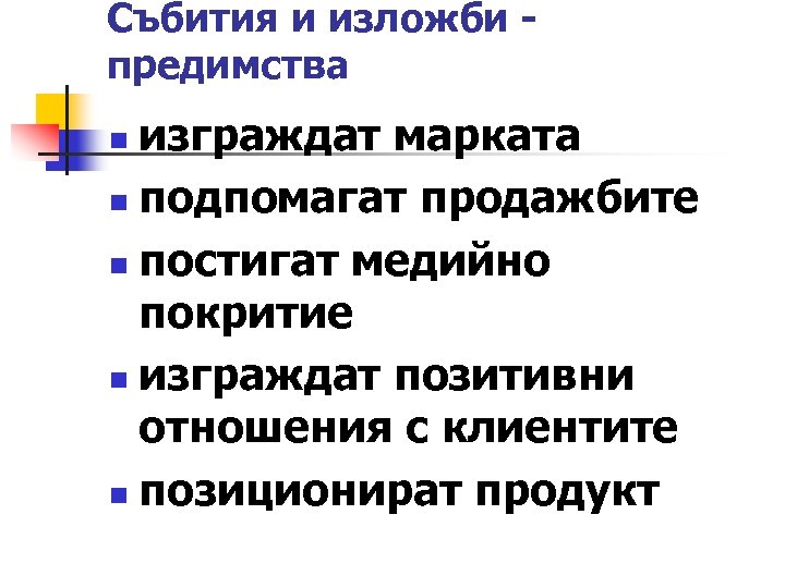 Събития и изложби - предимства изграждат марката n подпомагат продажбите n постигат медийно покритие