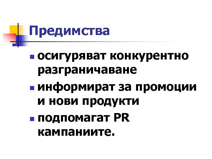 Предимства осигуряват конкурентно разграничаване n информират за промоции и нови продукти n подпомагат PR