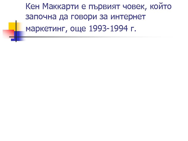 Кен Маккарти е първият човек, който започна да говори за интернет маркетинг, още 1993