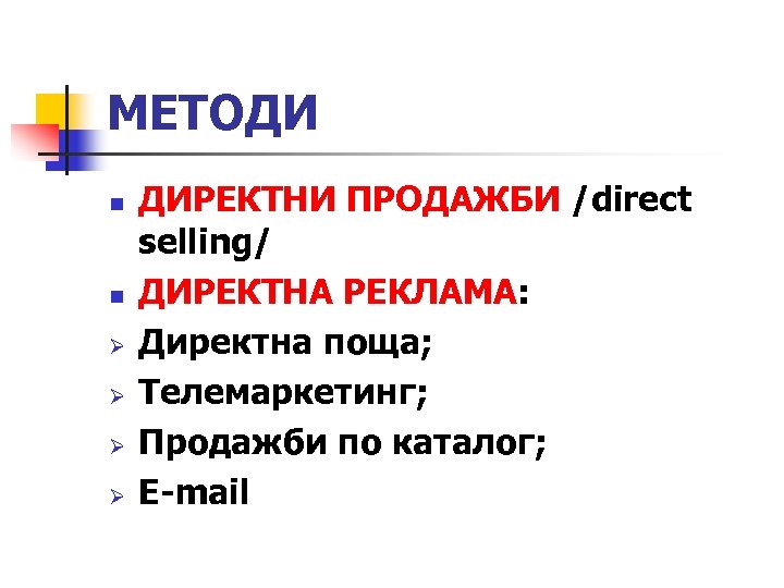МЕТОДИ n n Ø Ø ДИРЕКТНИ ПРОДАЖБИ /direct selling/ ДИРЕКТНА РЕКЛАМА: Директна поща; Телемаркетинг;