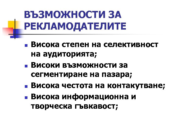 ВЪЗМОЖНОСТИ ЗА РЕКЛАМОДАТЕЛИТЕ n n Висока степен на селективност на аудиторията; Високи възможности за