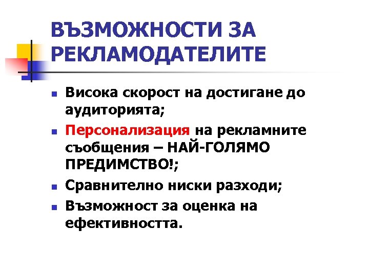 ВЪЗМОЖНОСТИ ЗА РЕКЛАМОДАТЕЛИТЕ n n Висока скорост на достигане до аудиторията; Персонализация на рекламните