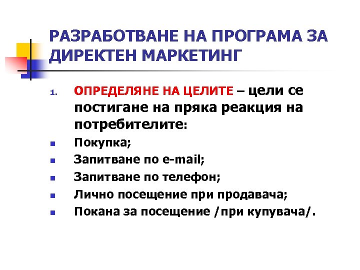 РАЗРАБОТВАНЕ НА ПРОГРАМА ЗА ДИРЕКТЕН МАРКЕТИНГ 1. ОПРЕДЕЛЯНЕ НА ЦЕЛИТЕ – цели се постигане