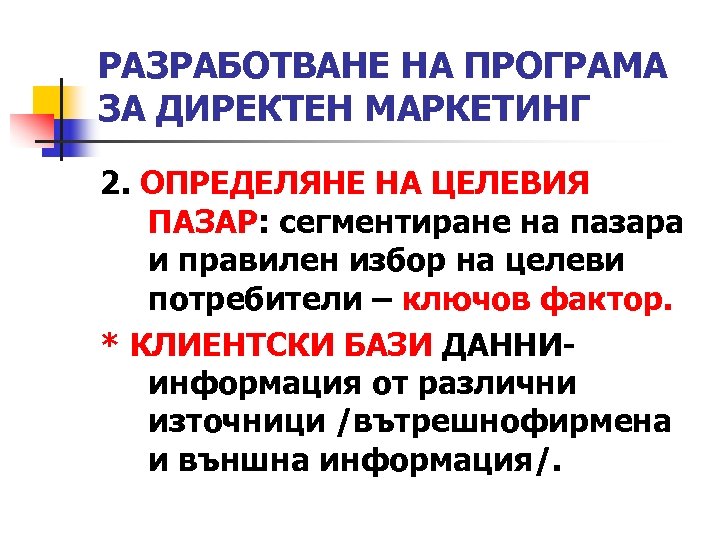 РАЗРАБОТВАНЕ НА ПРОГРАМА ЗА ДИРЕКТЕН МАРКЕТИНГ 2. ОПРЕДЕЛЯНЕ НА ЦЕЛЕВИЯ ПАЗАР: сегментиране на пазара