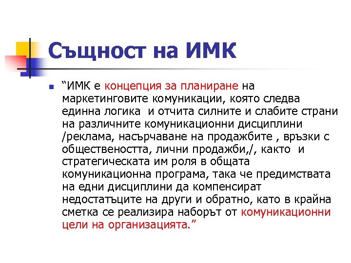 Същност на ИМК n “ИМК е концепция за планиране на маркетинговите комуникации, която следва