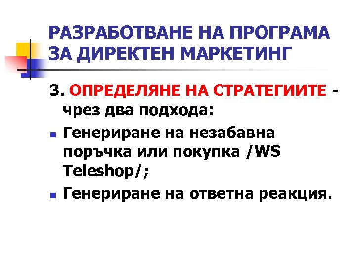 РАЗРАБОТВАНЕ НА ПРОГРАМА ЗА ДИРЕКТЕН МАРКЕТИНГ 3. ОПРЕДЕЛЯНЕ НА СТРАТЕГИИТЕ - чрез два подхода: