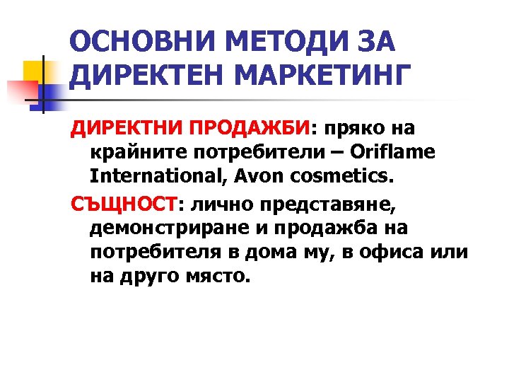 ОСНОВНИ МЕТОДИ ЗА ДИРЕКТЕН МАРКЕТИНГ ДИРЕКТНИ ПРОДАЖБИ: пряко на крайните потребители – Oriflame International,