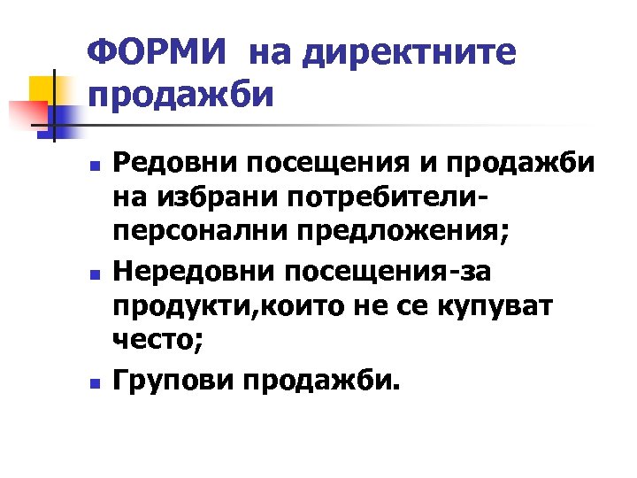 ФОРМИ на директните продажби n n n Редовни посещения и продажби на избрани потребителиперсонални