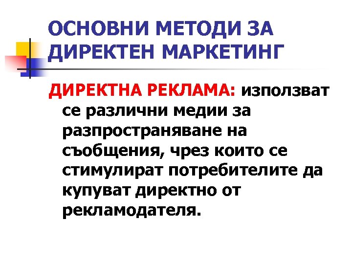 ОСНОВНИ МЕТОДИ ЗА ДИРЕКТЕН МАРКЕТИНГ ДИРЕКТНА РЕКЛАМА: използват се различни медии за разпространяване на
