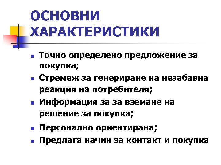 ОСНОВНИ ХАРАКТЕРИСТИКИ n n n Точно определено предложение за покупка; Стремеж за генериране на
