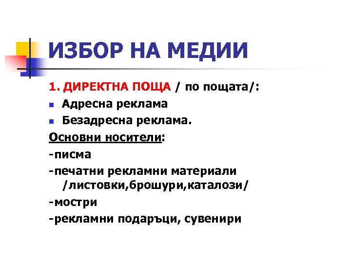 ИЗБОР НА МЕДИИ 1. ДИРЕКТНА ПОЩА / по пощата/: n Адресна реклама n Безадресна