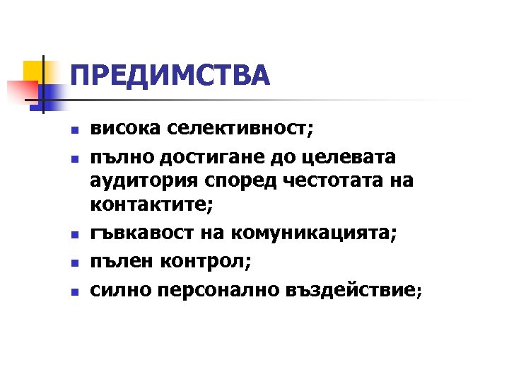 ПРЕДИМСТВА n n n висока селективност; пълно достигане до целевата аудитория според честотата на