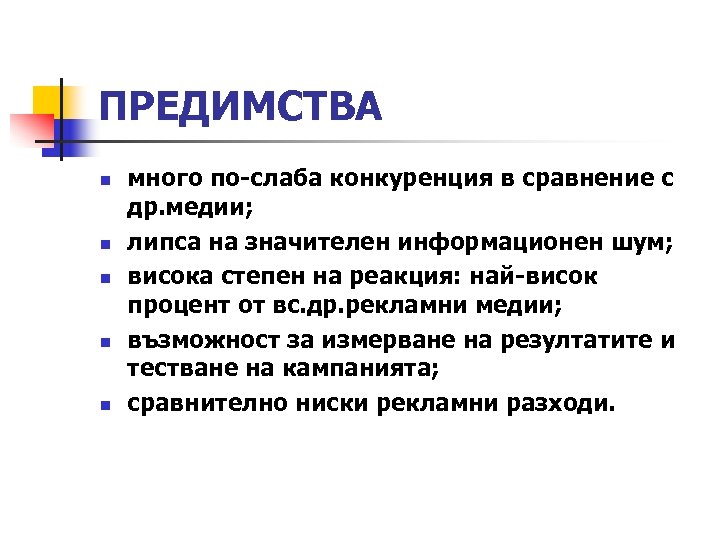 ПРЕДИМСТВА n n n много по-слаба конкуренция в сравнение с др. медии; липса на