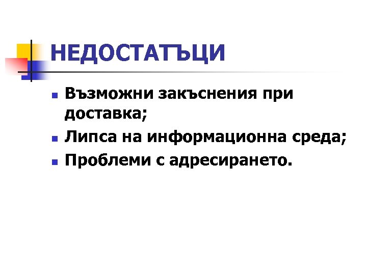 НЕДОСТАТЪЦИ n n n Възможни закъснения при доставка; Липса на информационна среда; Проблеми с