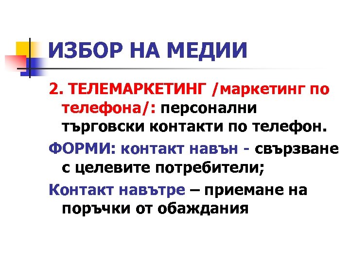 ИЗБОР НА МЕДИИ 2. ТЕЛЕМАРКЕТИНГ /маркетинг по телефона/: персонални търговски контакти по телефон. ФОРМИ: