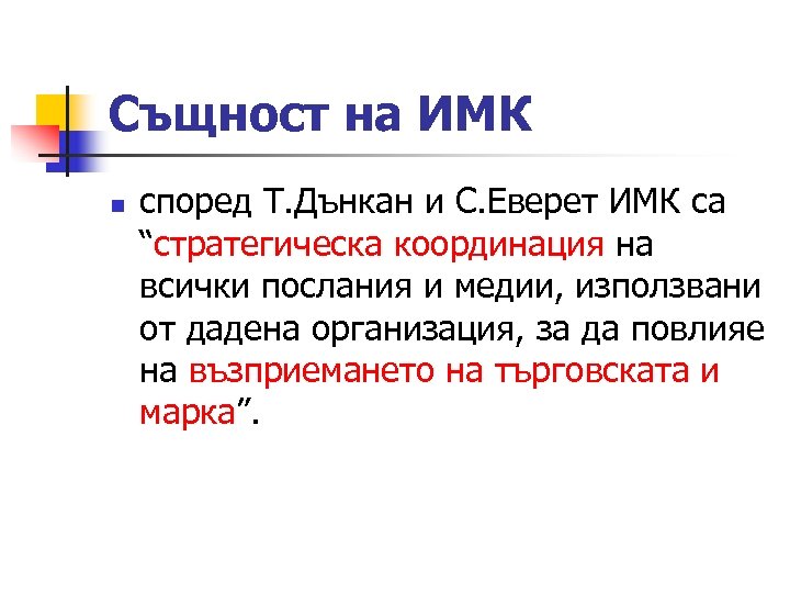 Същност на ИМК n според Т. Дънкан и С. Еверет ИМК са “стратегическа координация