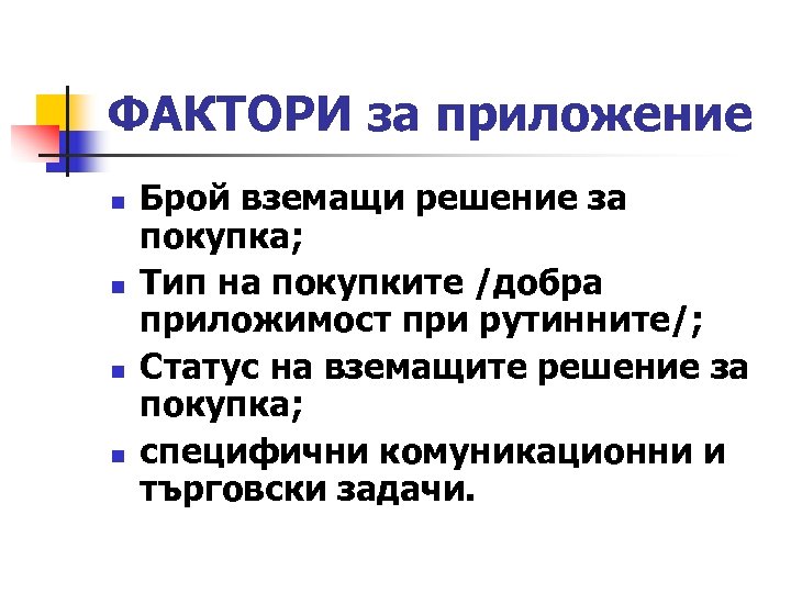 ФАКТОРИ за приложение n n Брой вземащи решение за покупка; Тип на покупките /добра